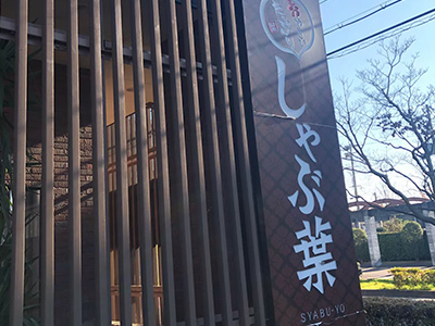 吹田市 飲食店外壁改修・照明器具交換 施工前
